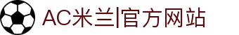 米兰·(milan)中国官方网站